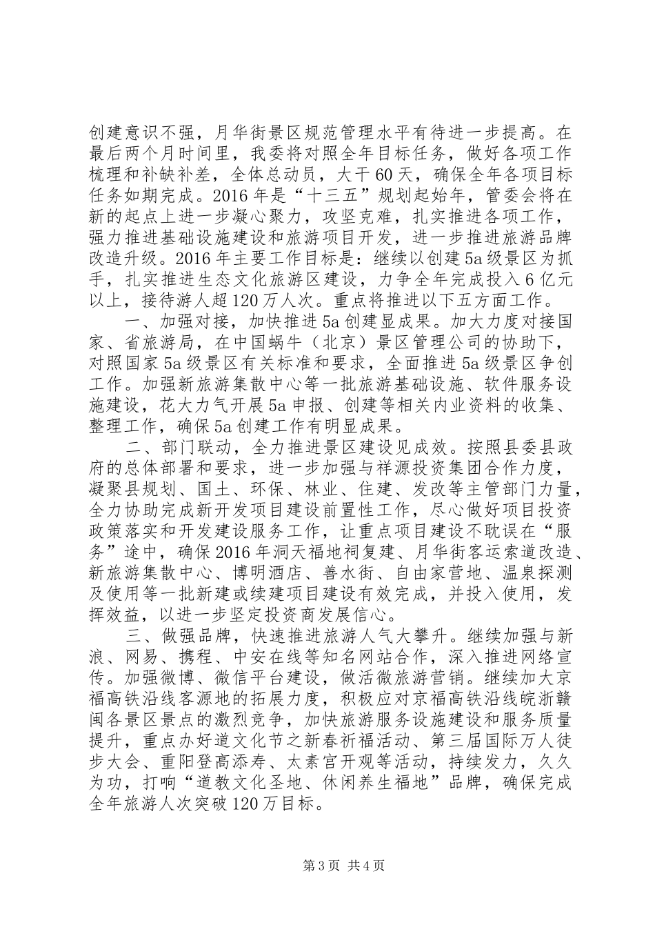 风景区管委会年度工作总结及工作思路_第3页