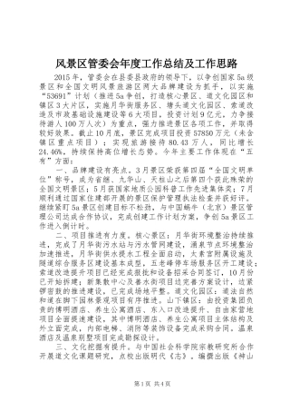 风景区管委会年度工作总结及工作思路