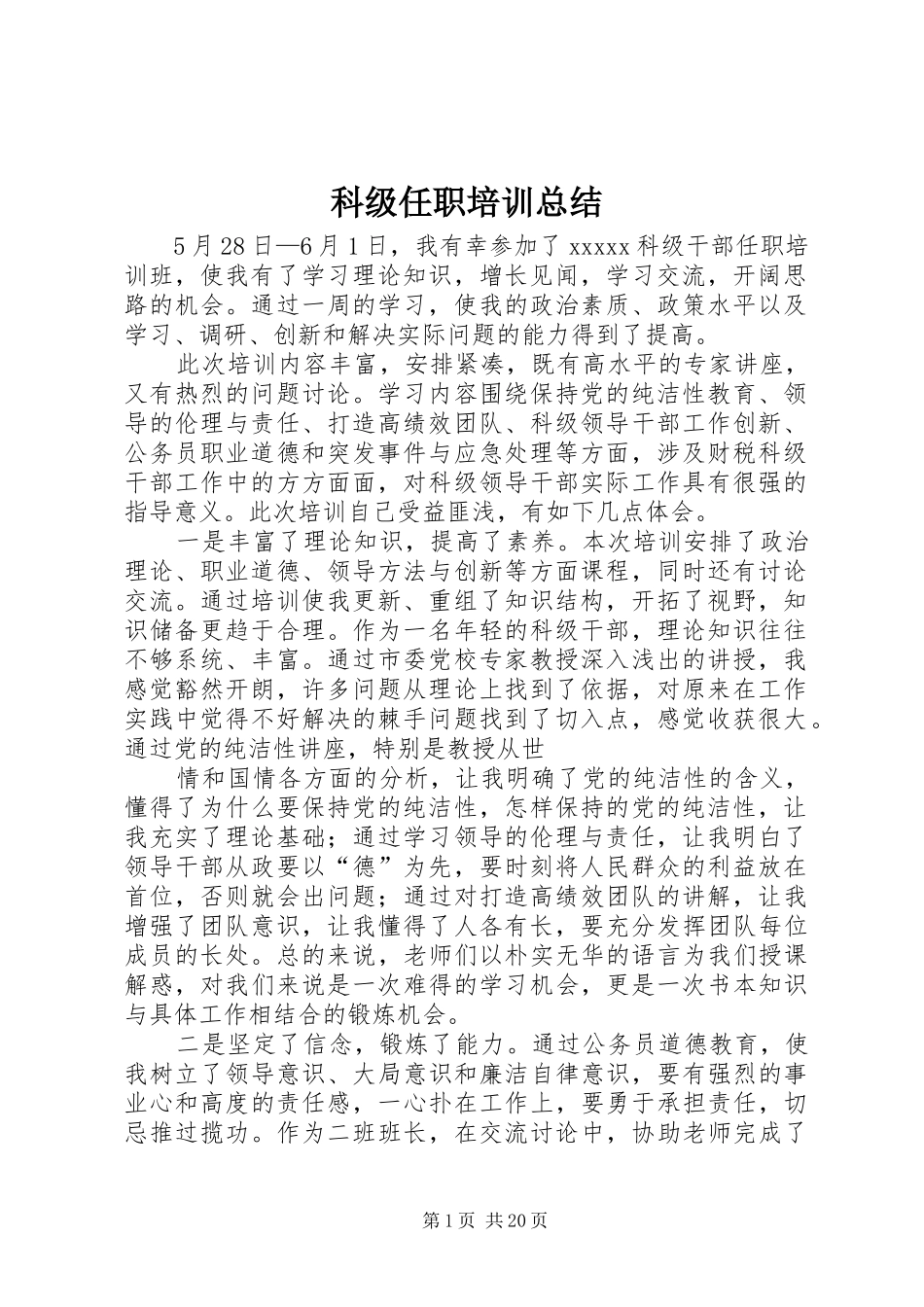 科级任职培训总结_第1页