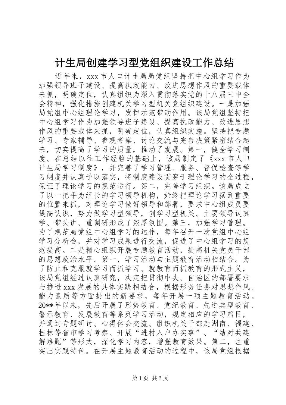 计生局创建学习型党组织建设工作总结_第1页
