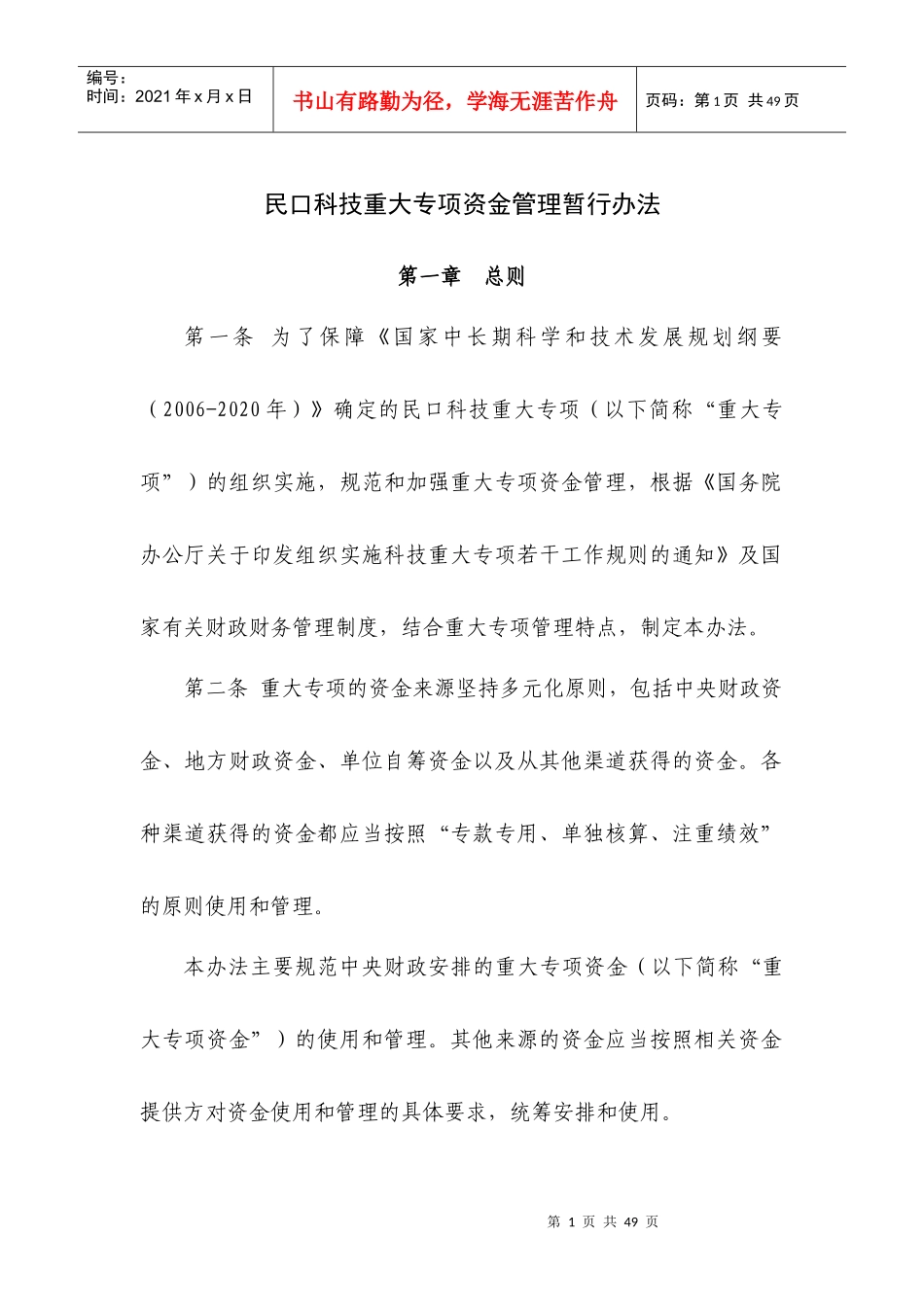 民口科技重大专项资金管理暂行办法范本_第1页