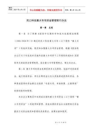 民口科技重大专项资金管理暂行办法范本