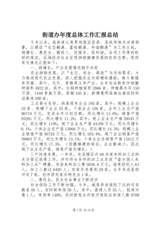 街道办年度总体工作汇报总结