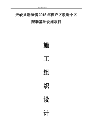 棚户区改造小区配套基础设施项目施工组织设计