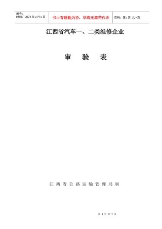 江西省汽车一、二类维修企业