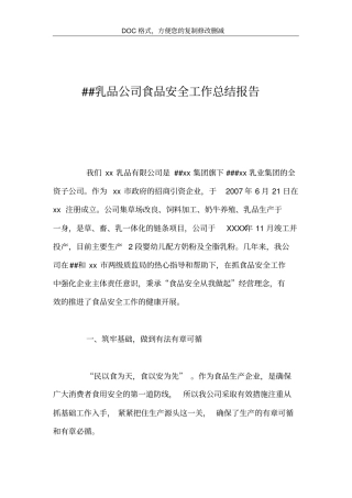 乳品公司食品安全工作总结报告