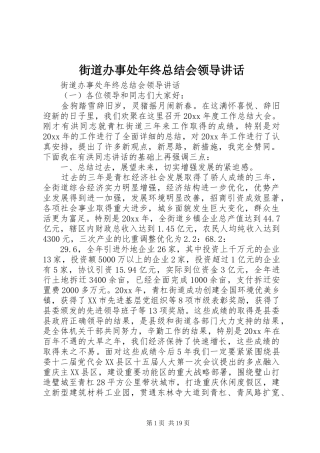 街道办事处年终总结会领导讲话