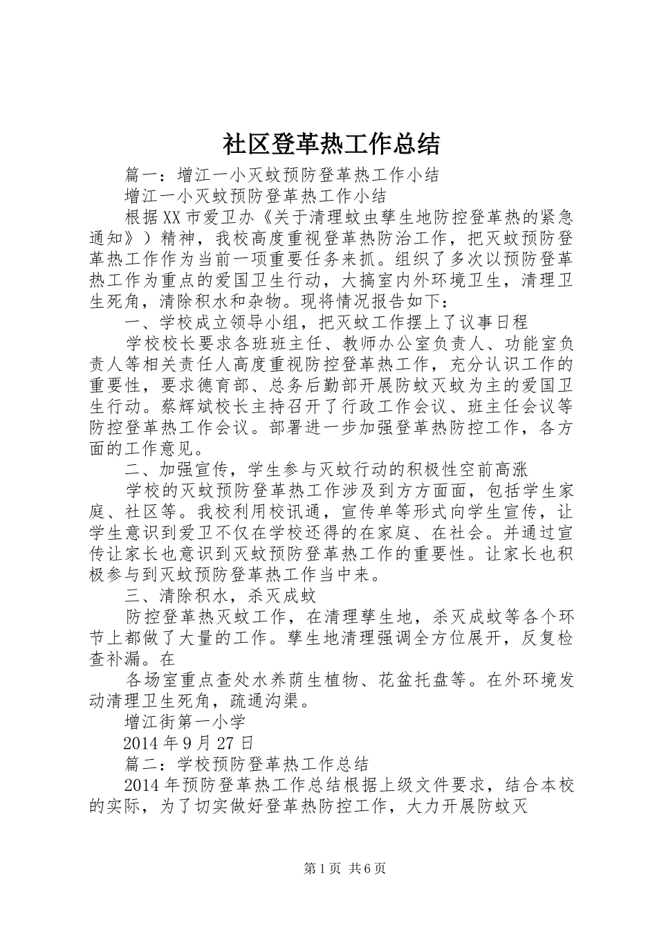 社区登革热工作总结_第1页