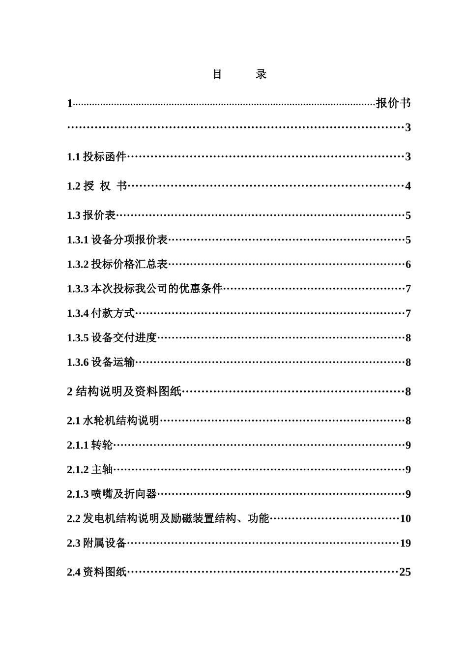 水轮发电机附属设备投标文件_第1页