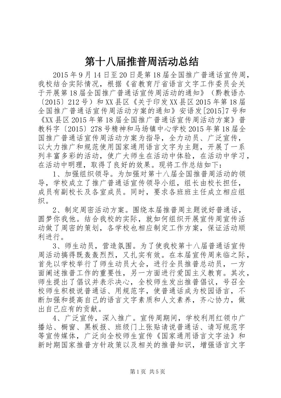第十八届推普周活动总结_第1页