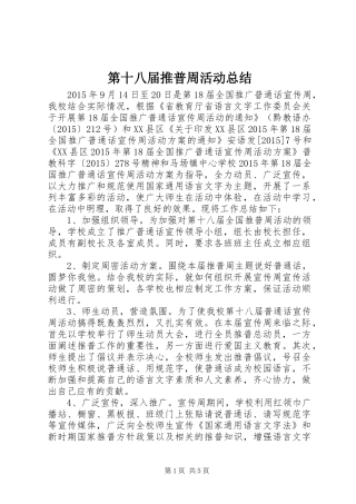 第十八届推普周活动总结