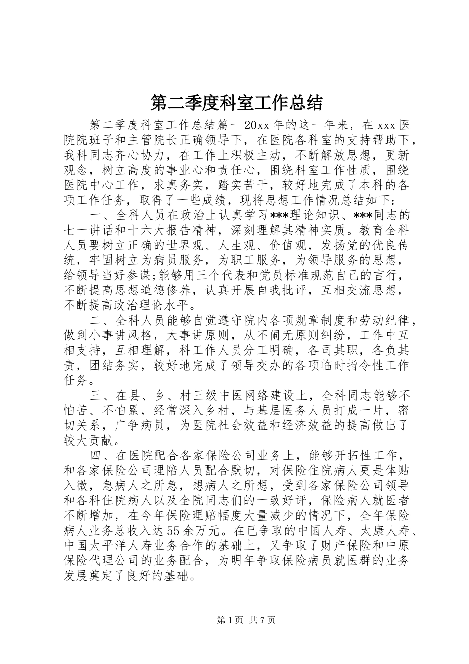 第二季度科室工作总结_第1页