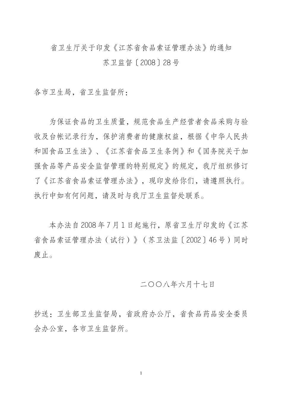 江苏省食品索证管理办法_第1页