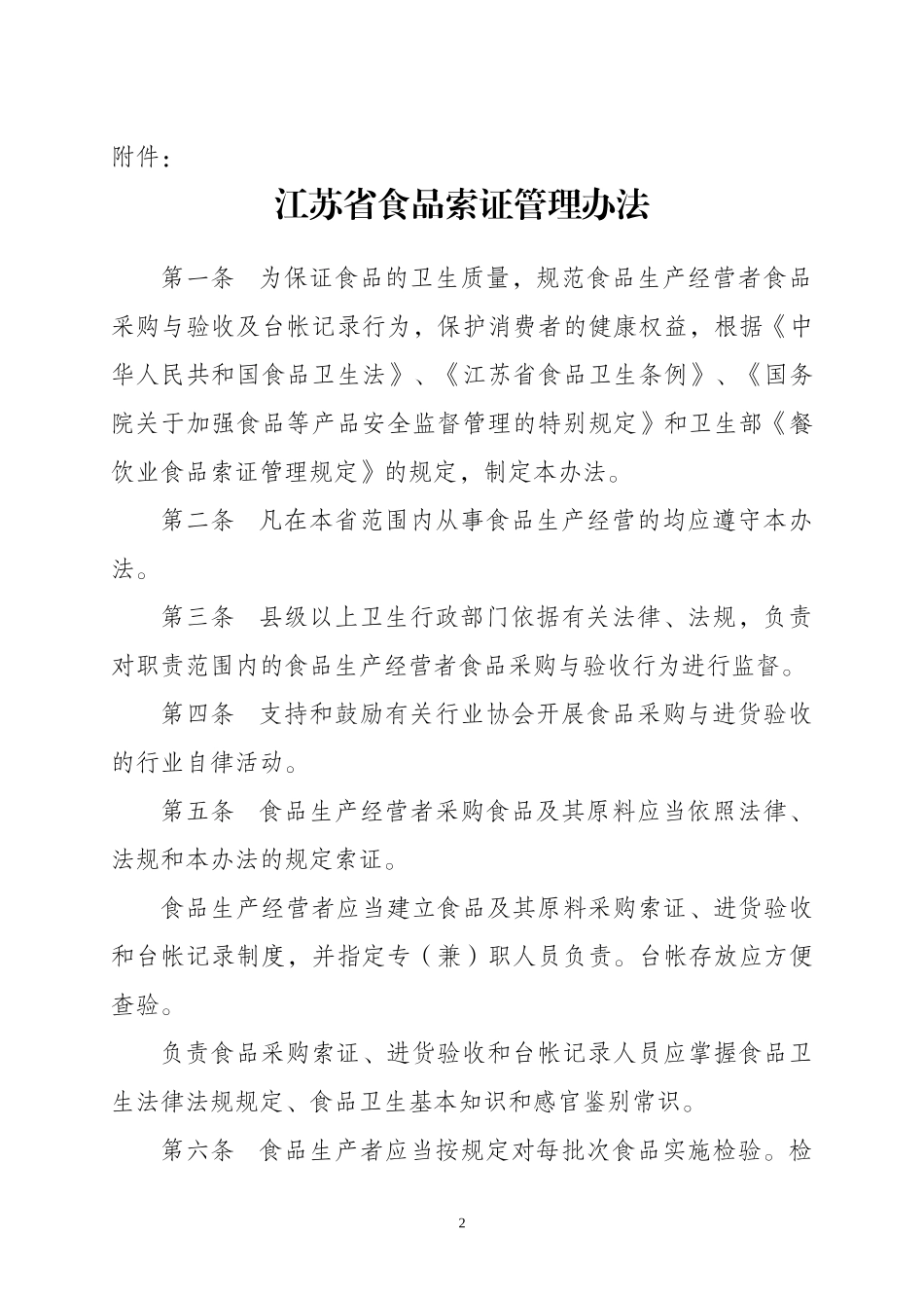 江苏省食品索证管理办法_第2页