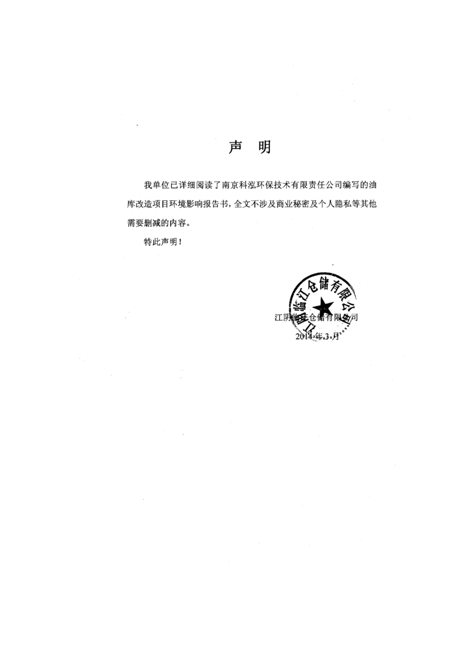 江阴临江仓储有限公司油库改造项目报告书_第2页