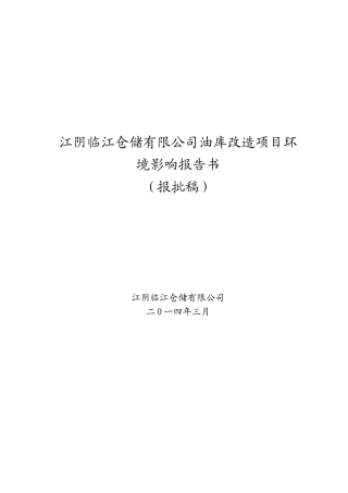 江阴临江仓储有限公司油库改造项目报告书