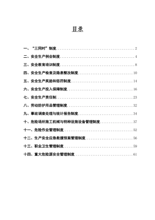 水利水电工程安全管理制度(只读)