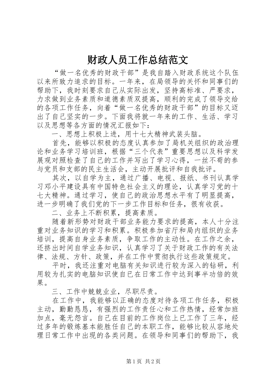 财政人员工作总结范文_第1页