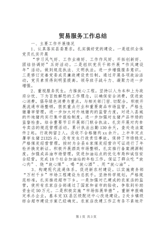 贸易服务工作总结