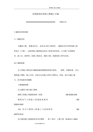 充电桩项目安装工程施工设计方案