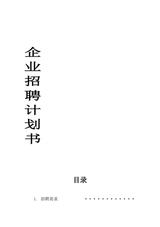 企业招聘计划书