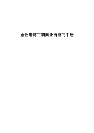 武汉金色港湾三期商业街招商手册