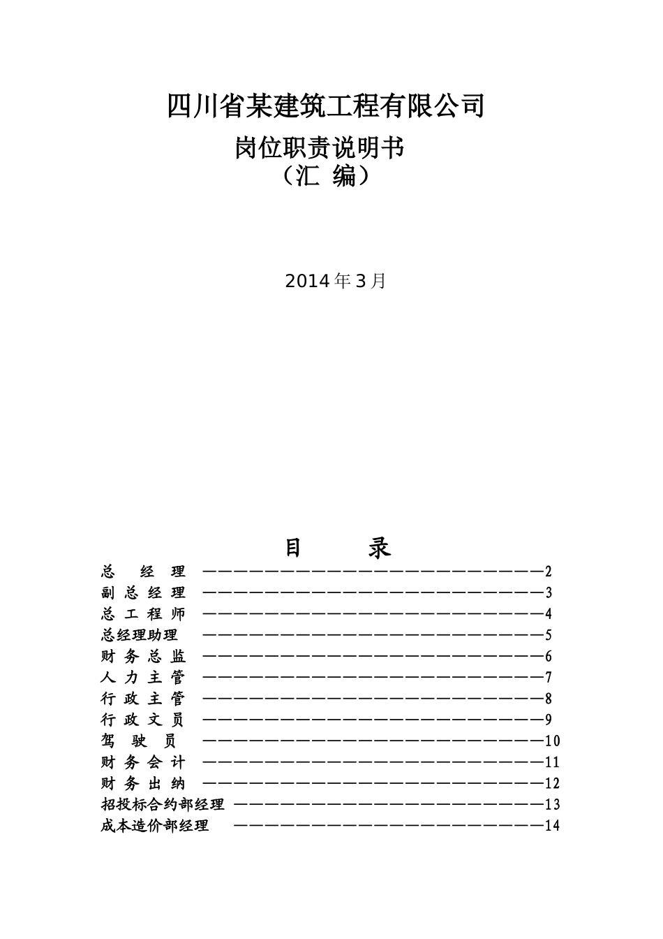 四川省某建筑公司岗位职责说明书_第1页