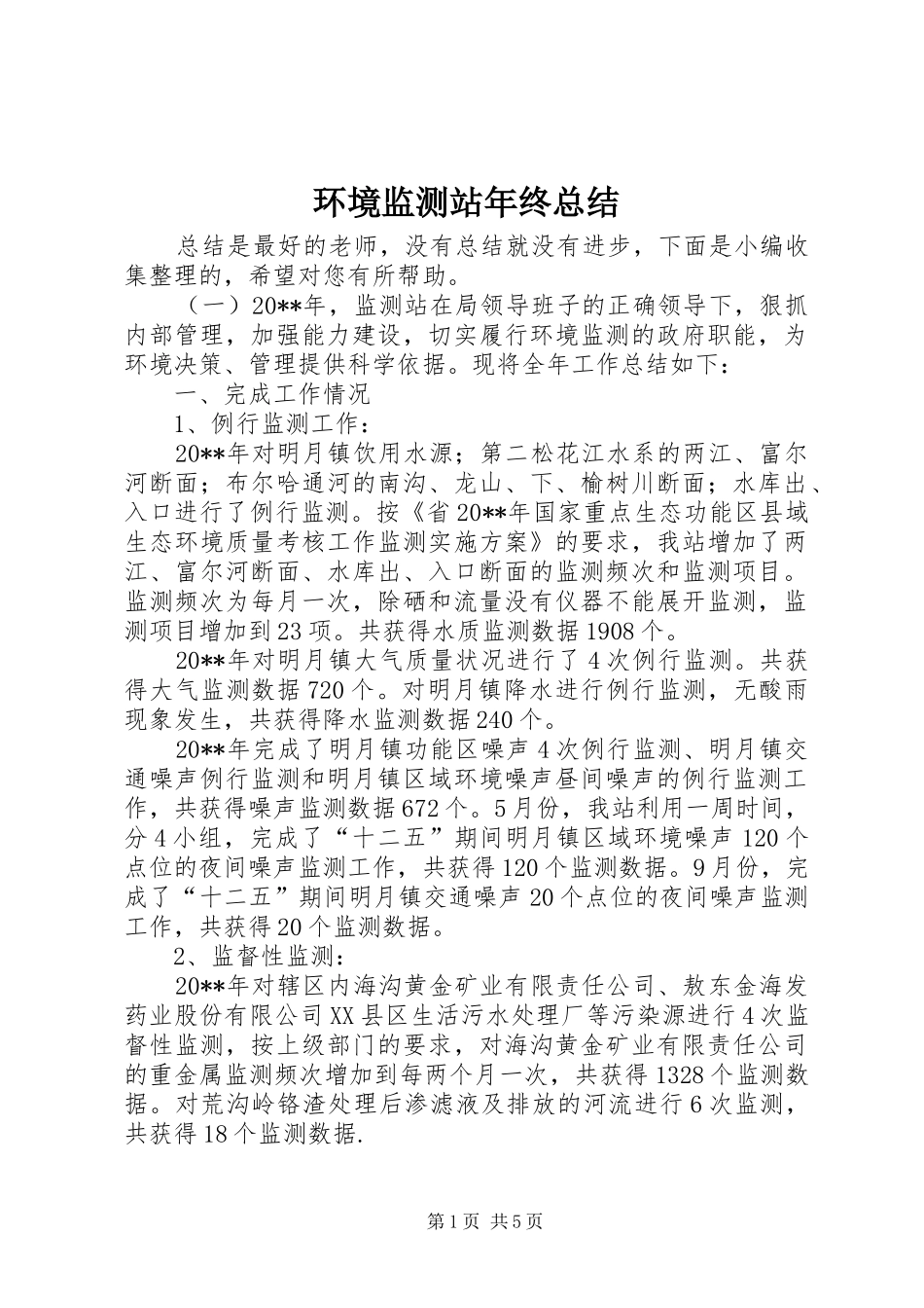 环境监测站年终总结_第1页