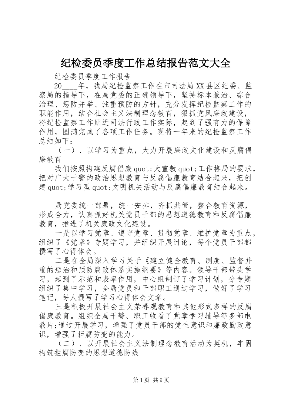 纪检委员季度工作总结报告范文大全_第1页