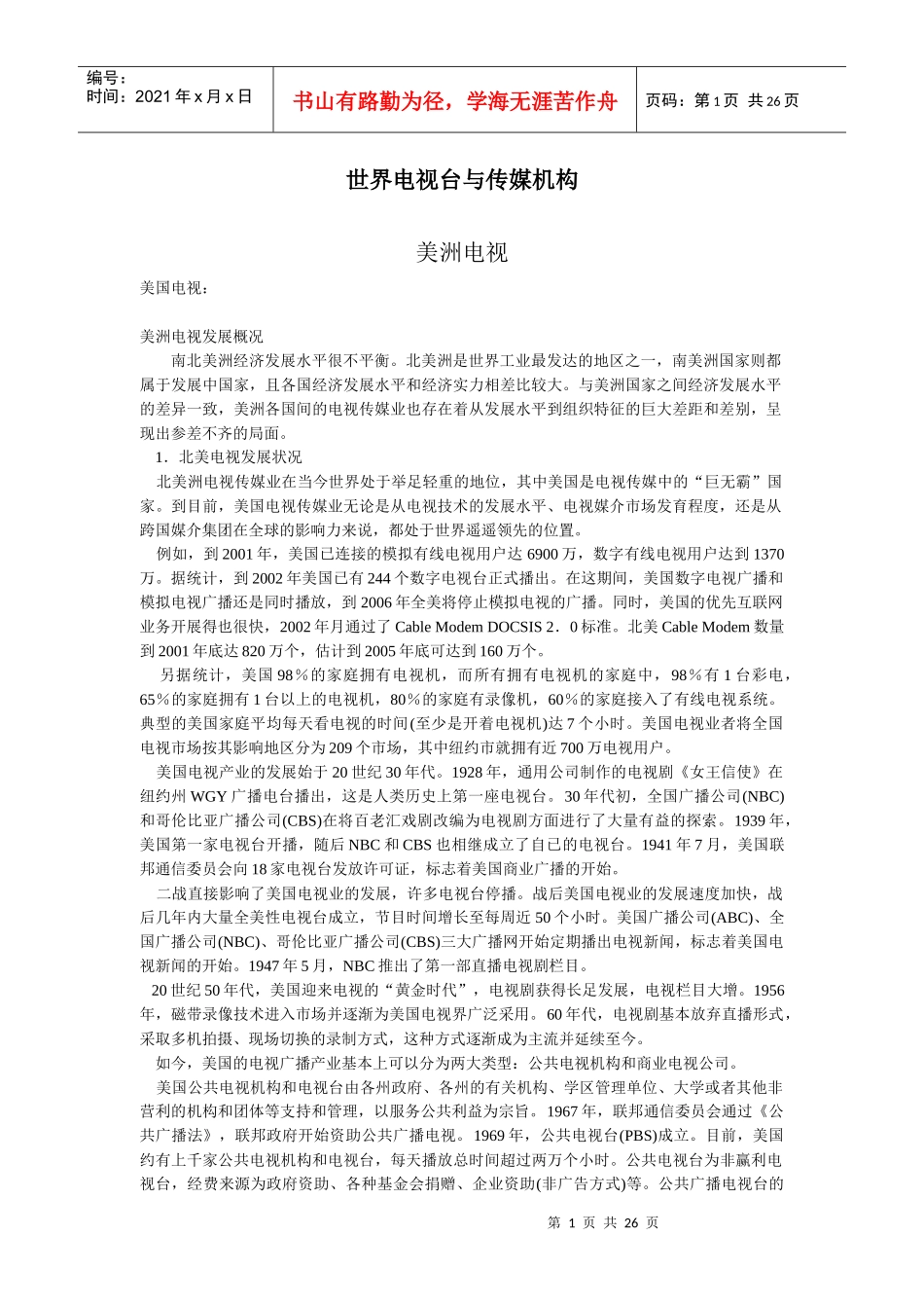 欧美亚电视台运营模式及节目制作模式研究1_第1页