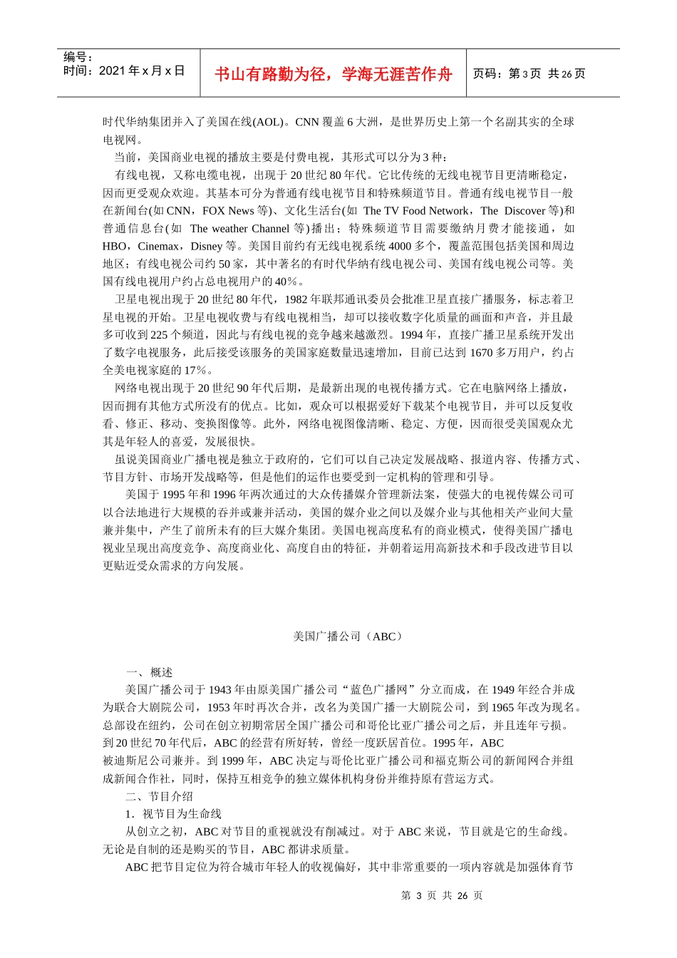 欧美亚电视台运营模式及节目制作模式研究1_第3页