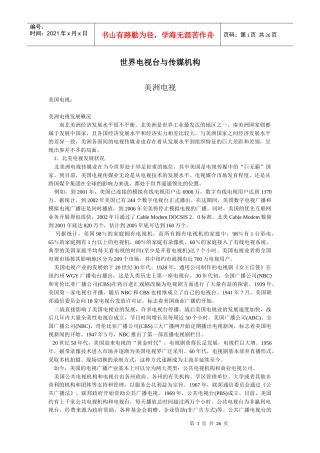 欧美亚电视台运营模式及节目制作模式研究1