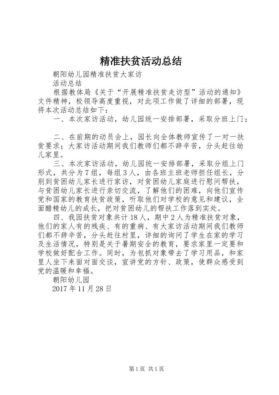 精准扶贫活动总结_第1页