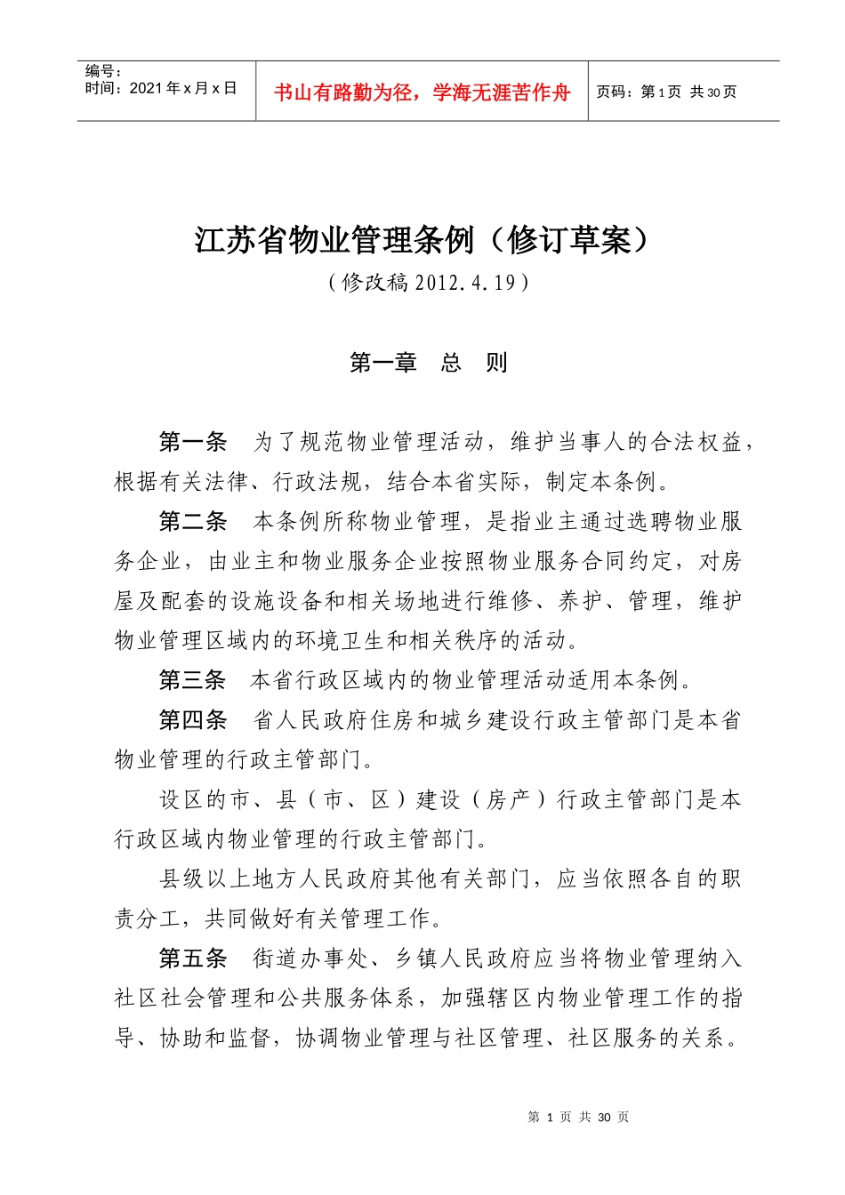 江苏省物业管理条例(修订草案)_第1页