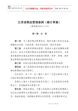 江苏省物业管理条例(修订草案)