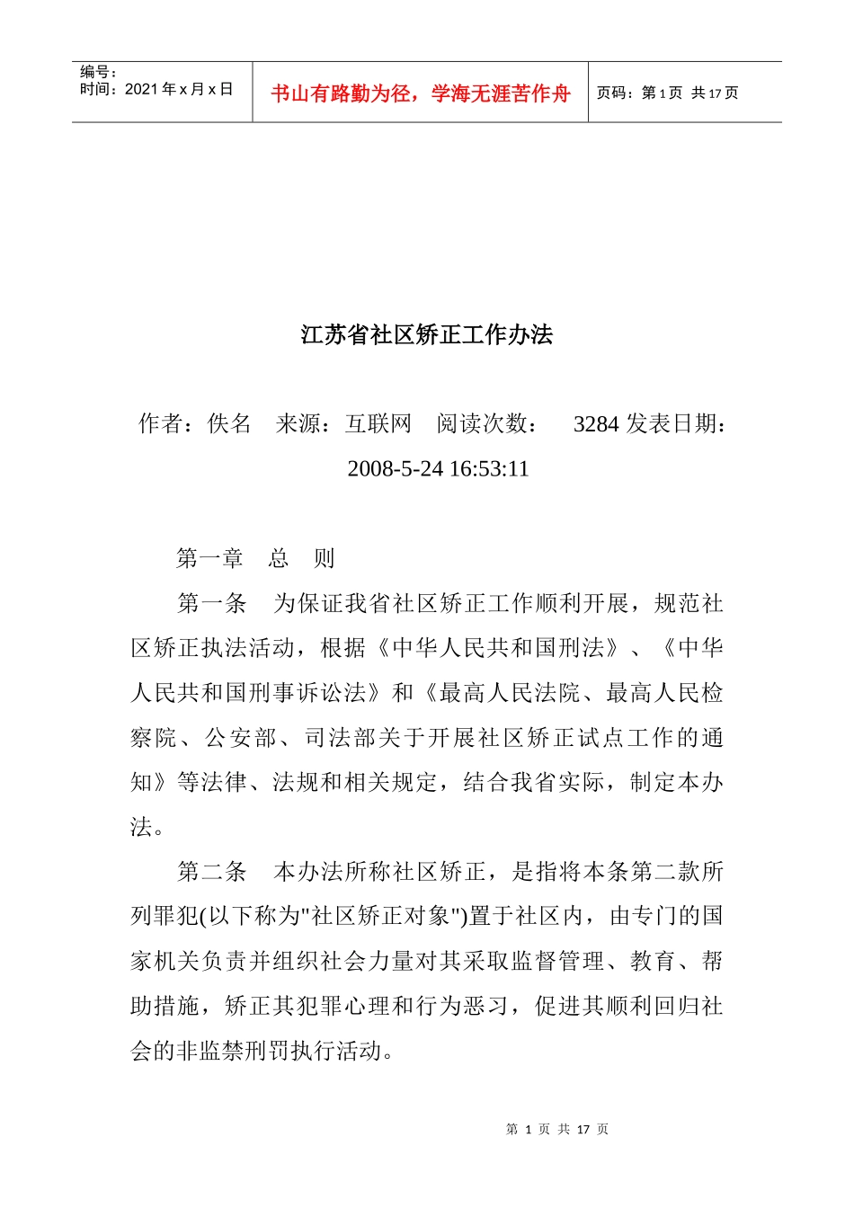 江苏省社区矫正工作办法_第1页