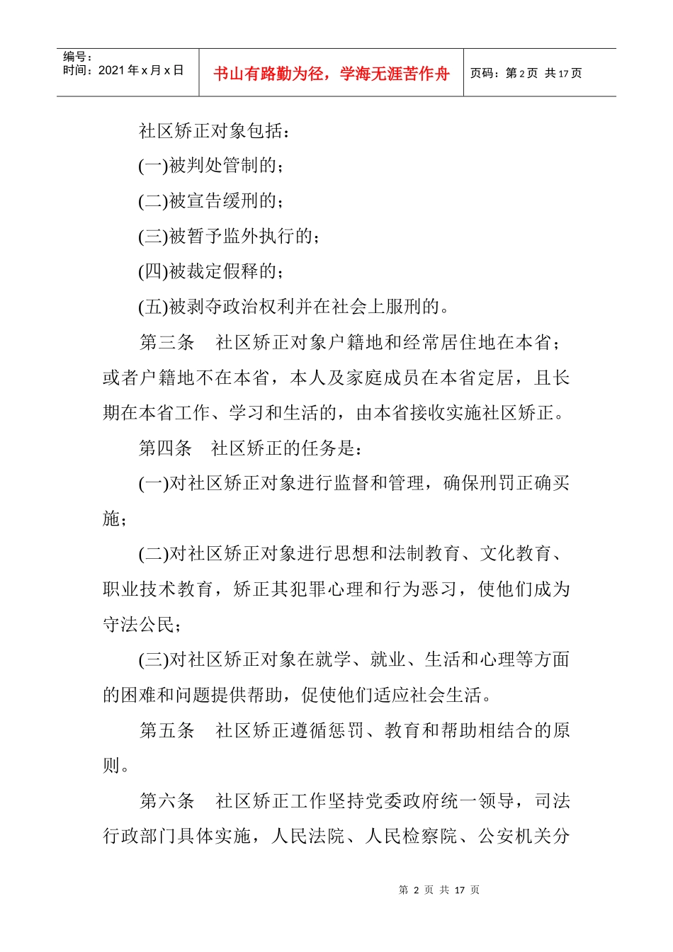 江苏省社区矫正工作办法_第2页