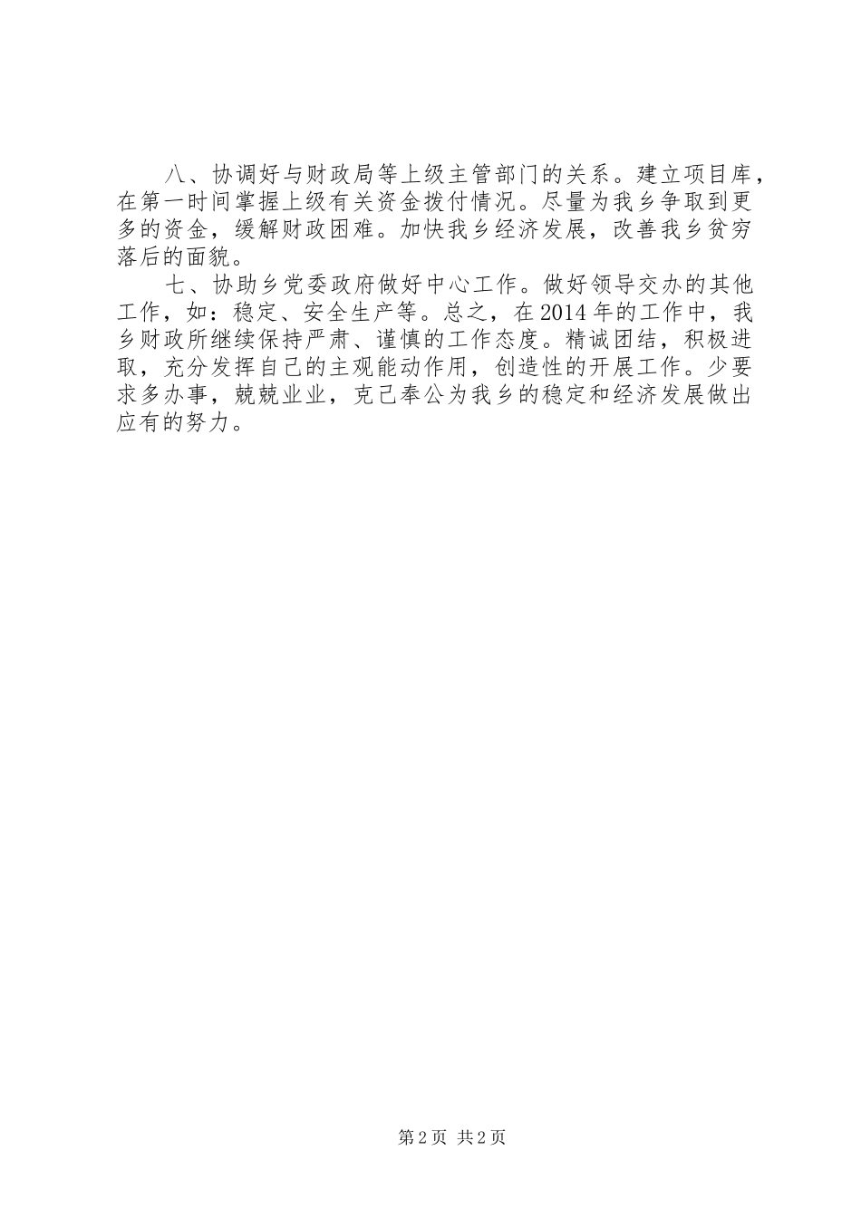 财政所XX年度工作总结_第2页