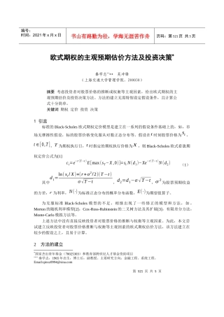 欧式期权的预期估价方法及其投资决策
