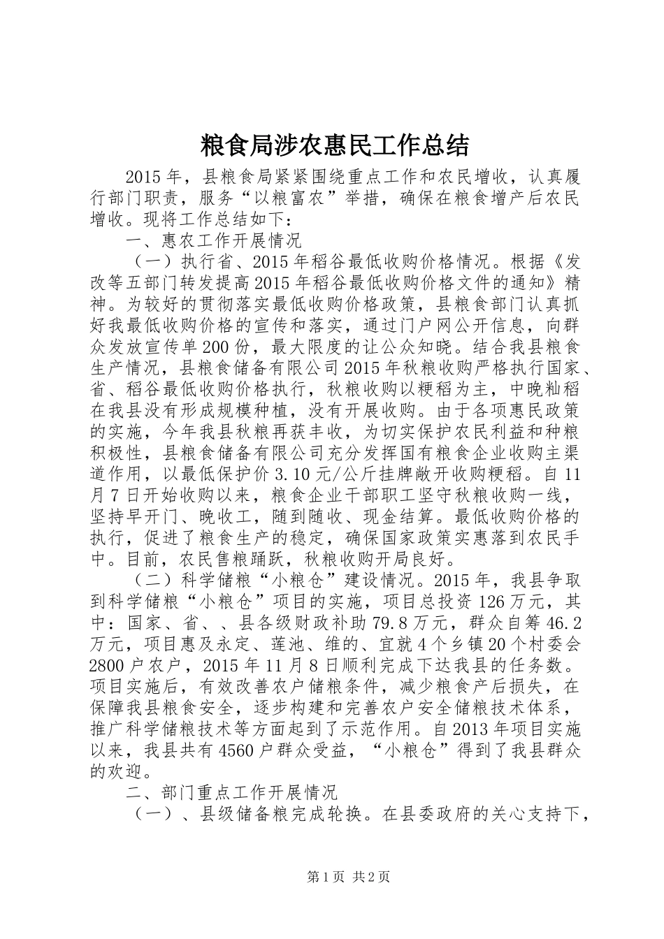 粮食局涉农惠民工作总结_第1页