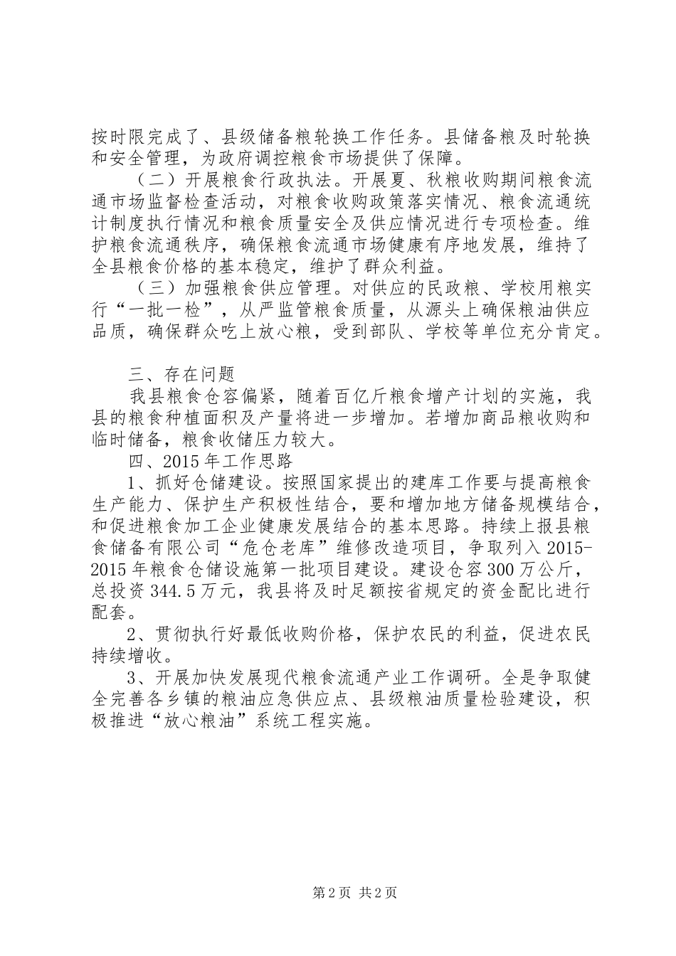 粮食局涉农惠民工作总结_第2页
