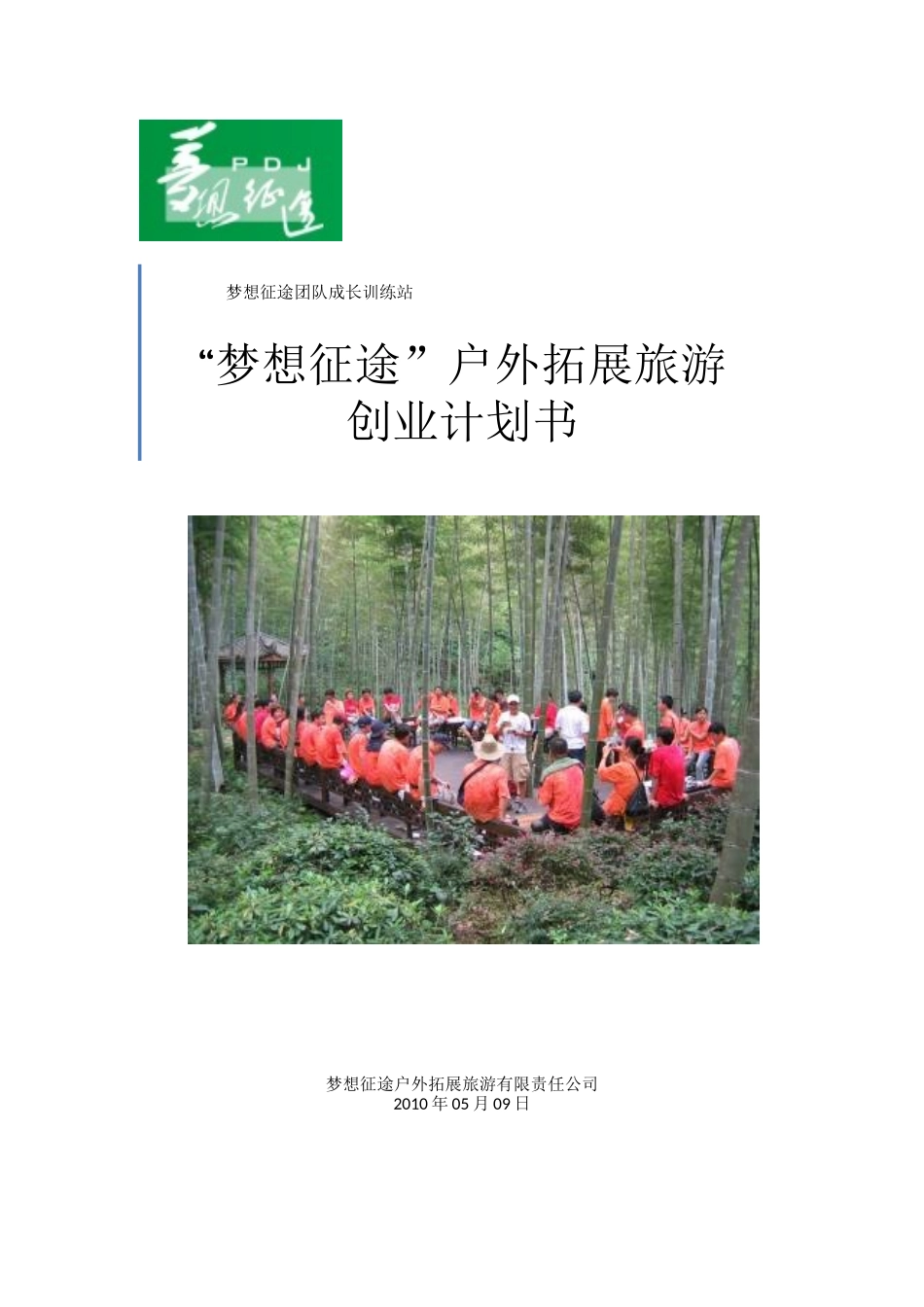 梦想征途户外拓展旅游创业计划书_第1页