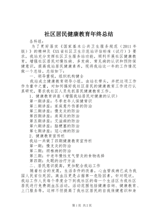 社区居民健康教育年终总结