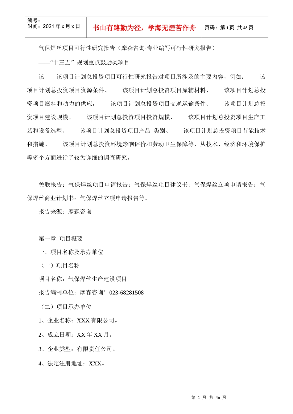 气保焊丝项目可行性研究报告(摩森咨询·专业编写可行性_第1页