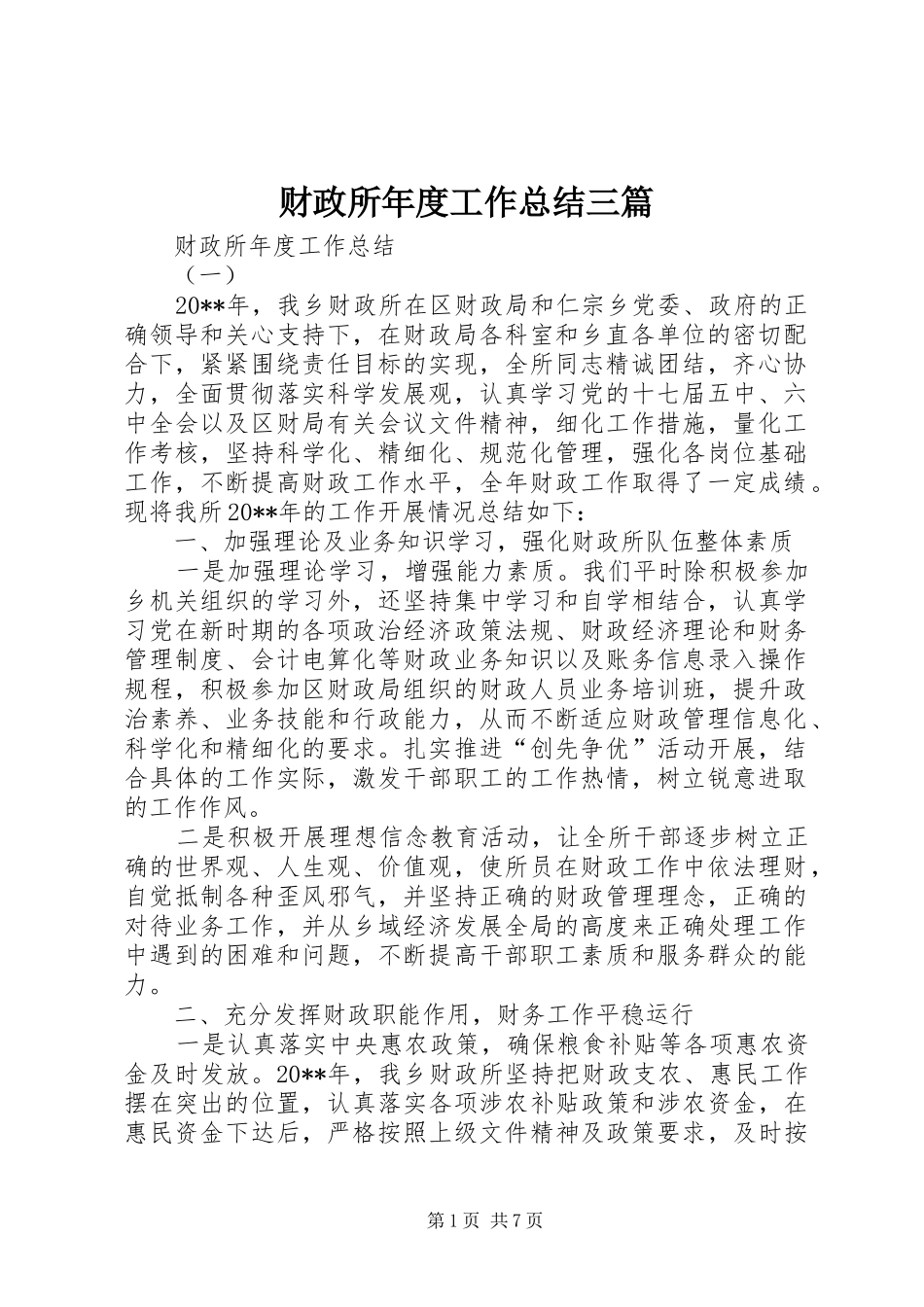 财政所年度工作总结三篇_第1页