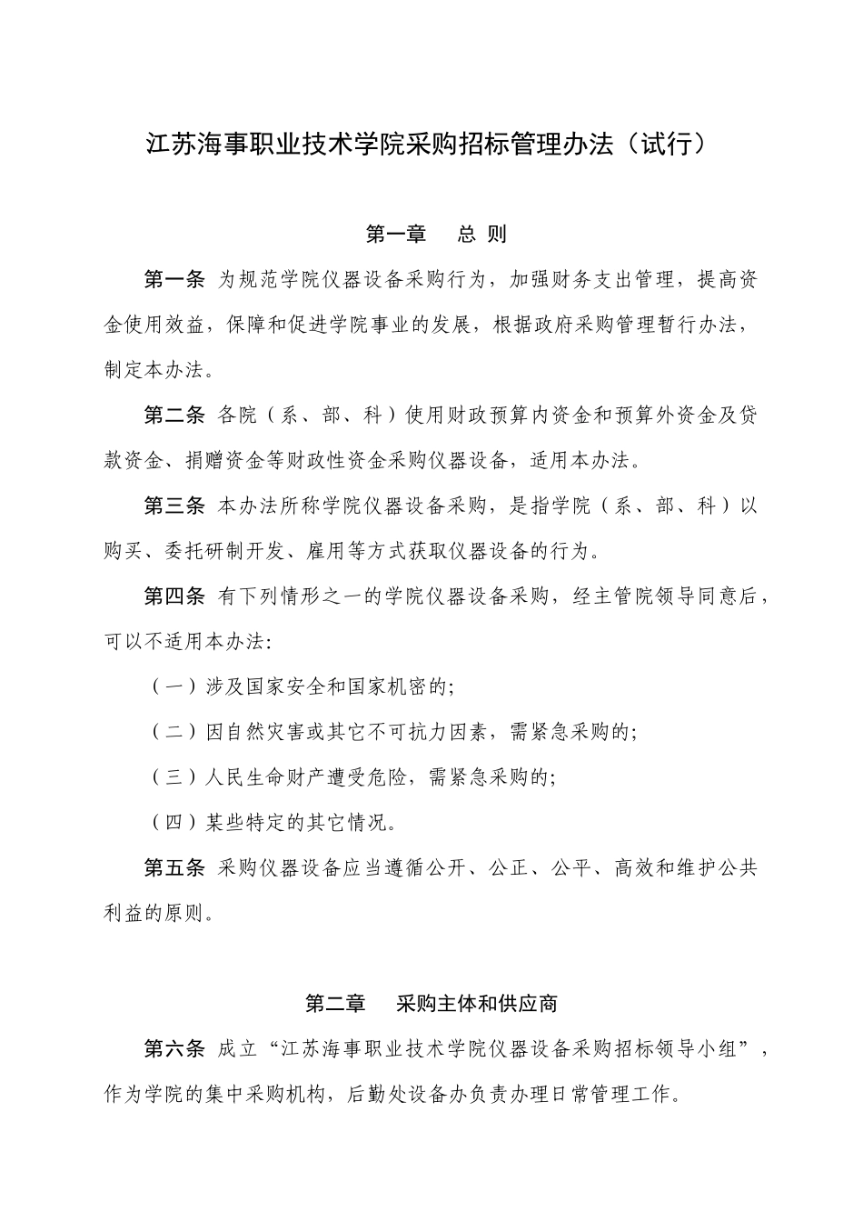 江苏海事职业技术学院采购招标管理办法(试行)_第1页