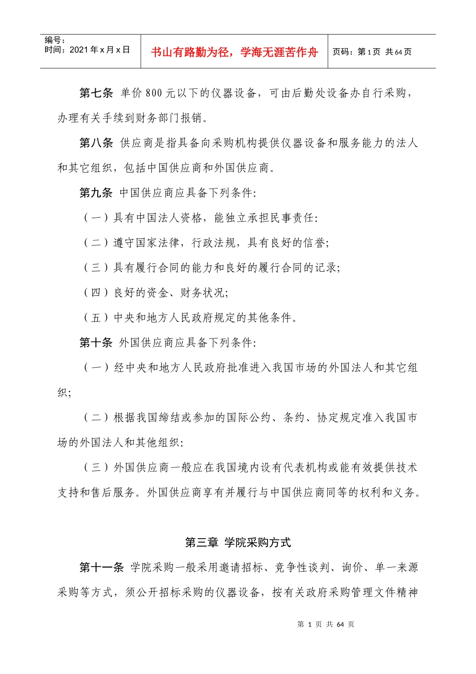 江苏海事职业技术学院采购招标管理办法(试行)_第2页