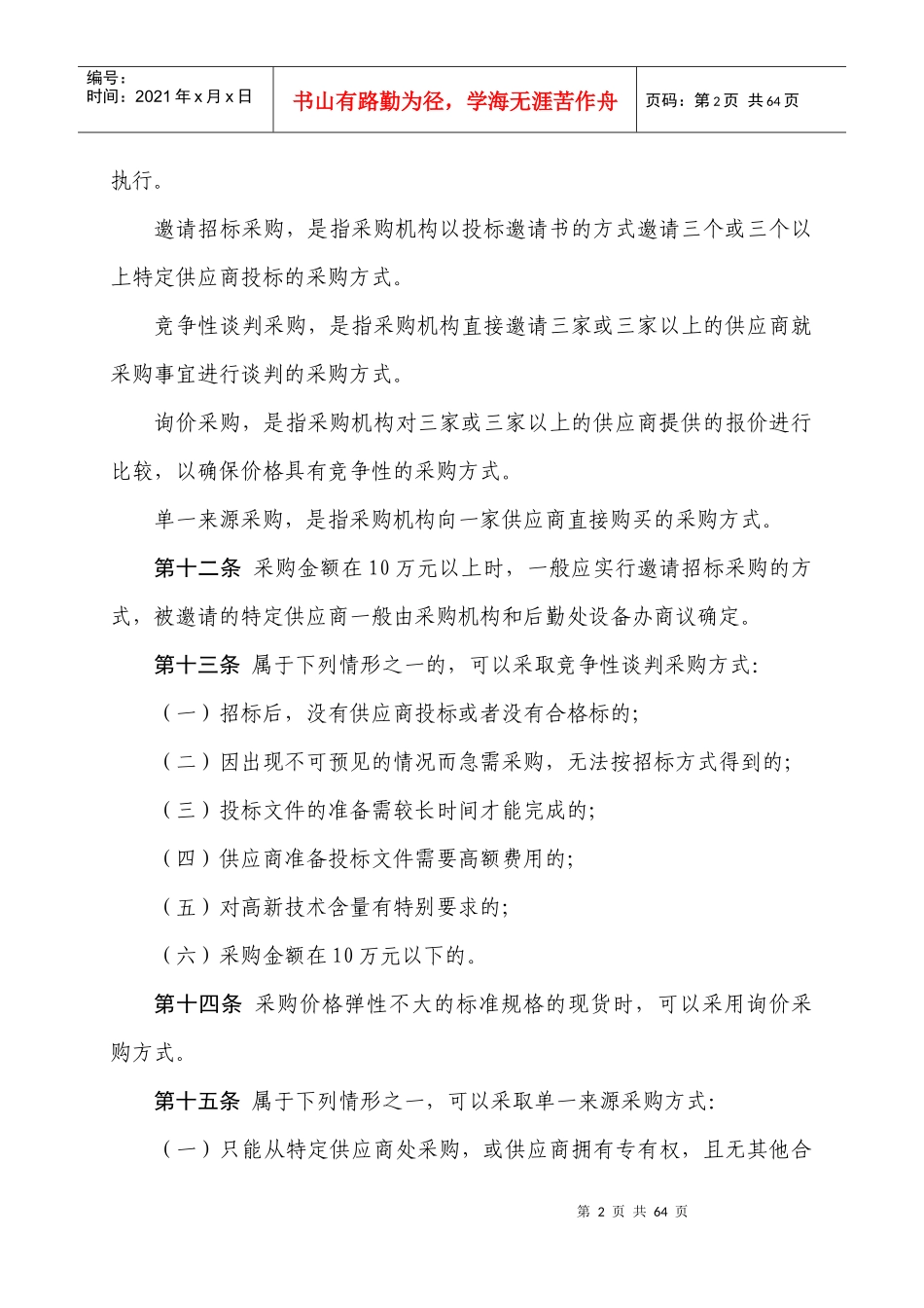 江苏海事职业技术学院采购招标管理办法(试行)_第3页