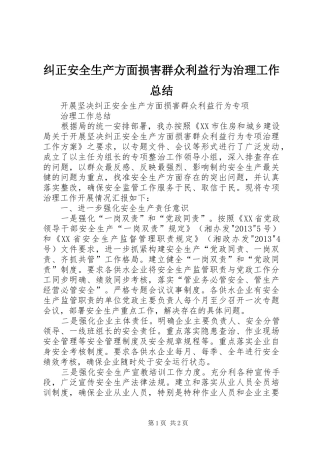 纠正安全生产方面损害群众利益行为治理工作总结