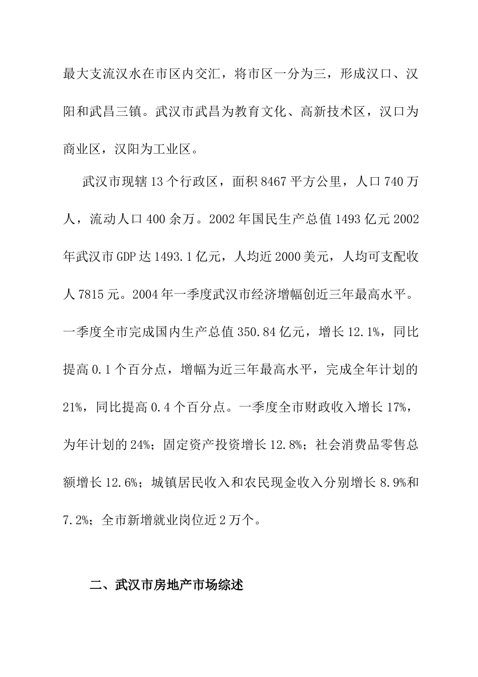 武汉市房地产市场调查报告_第2页